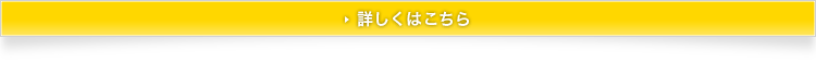 詳しくはこちら