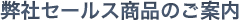 弊社セールス商品のご案内