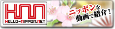HELLO-NIPPON.NET用動畫來向您介紹日本！